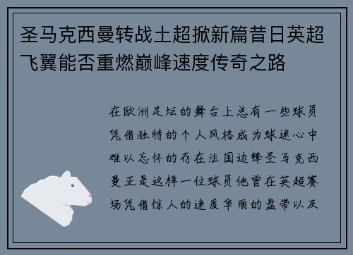圣马克西曼转战土超掀新篇昔日英超飞翼能否重燃巅峰速度传奇之路