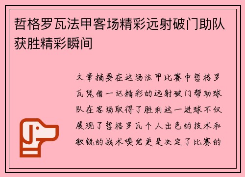 哲格罗瓦法甲客场精彩远射破门助队获胜精彩瞬间