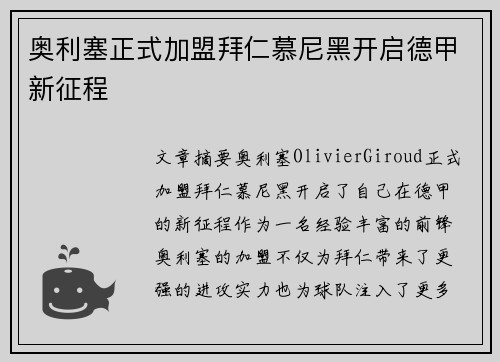 奥利塞正式加盟拜仁慕尼黑开启德甲新征程