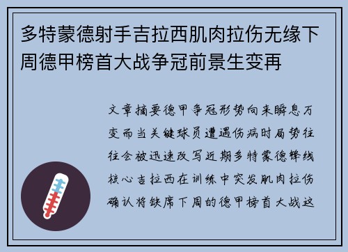 多特蒙德射手吉拉西肌肉拉伤无缘下周德甲榜首大战争冠前景生变再