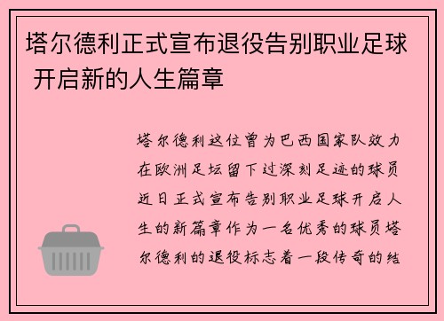 塔尔德利正式宣布退役告别职业足球 开启新的人生篇章