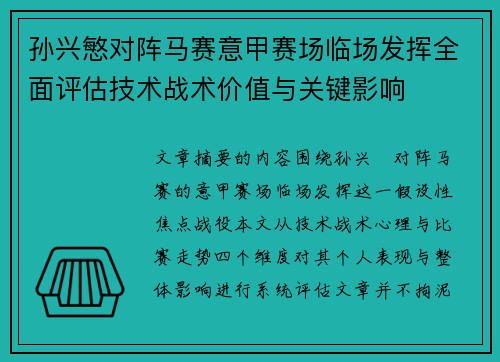 孙兴慜对阵马赛意甲赛场临场发挥全面评估技术战术价值与关键影响