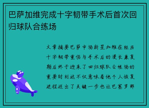巴萨加维完成十字韧带手术后首次回归球队合练场