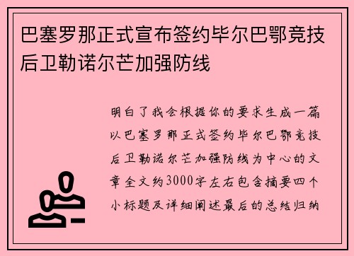 巴塞罗那正式宣布签约毕尔巴鄂竞技后卫勒诺尔芒加强防线