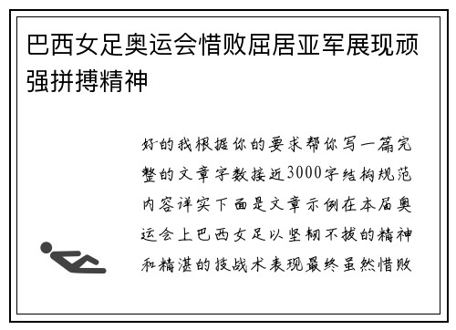巴西女足奥运会惜败屈居亚军展现顽强拼搏精神