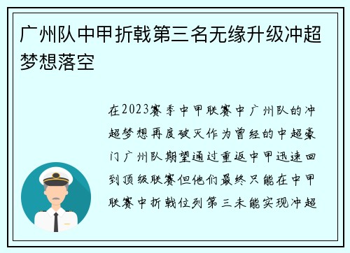 广州队中甲折戟第三名无缘升级冲超梦想落空