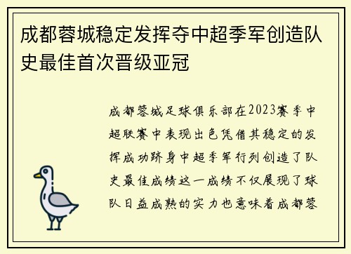 成都蓉城稳定发挥夺中超季军创造队史最佳首次晋级亚冠