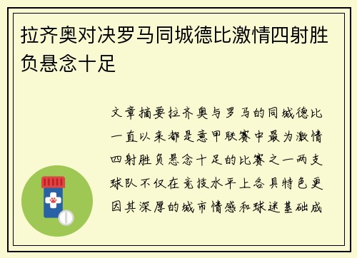拉齐奥对决罗马同城德比激情四射胜负悬念十足