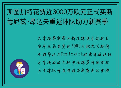 斯图加特花费近3000万欧元正式买断德尼兹·昂达夫重返球队助力新赛季