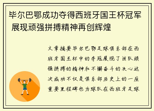 毕尔巴鄂成功夺得西班牙国王杯冠军 展现顽强拼搏精神再创辉煌