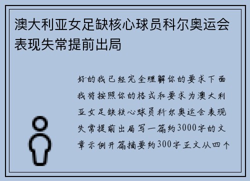 澳大利亚女足缺核心球员科尔奥运会表现失常提前出局